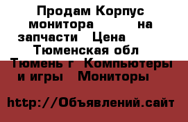 Продам Корпус монитора Samsung на запчасти › Цена ­ 200 - Тюменская обл., Тюмень г. Компьютеры и игры » Мониторы   